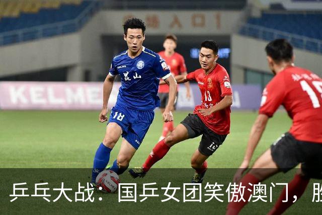 乒乓大战：国乒女团笑傲澳门，胜利如潮水涌来！
