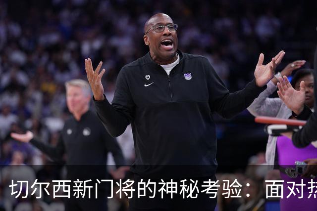 切尔西新门将的神秘考验：面对热刺的考古现场！