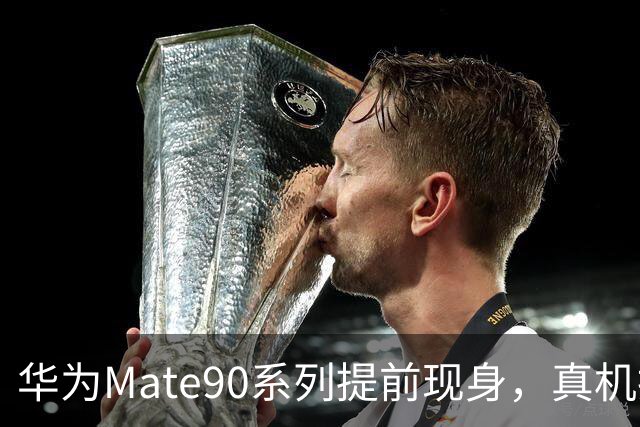 华为Mate90系列提前现身，真机抢先看，麒麟9050 Pro竟然这样玩！