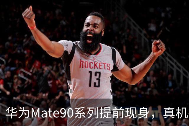 华为Mate90系列提前现身，真机抢先看，麒麟9050 Pro竟然这样玩！