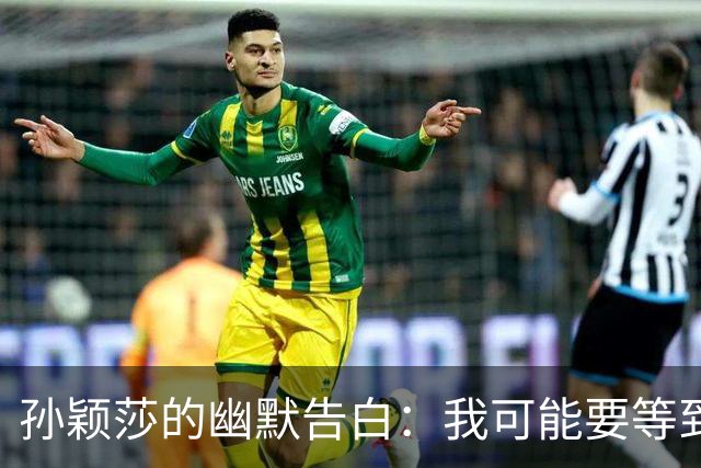 孙颖莎的幽默告白：我可能要等到古稀之年了！
