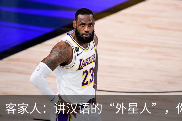 客家人：讲汉语的“外星人”，你听懂了吗？