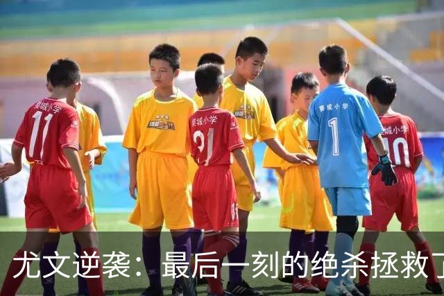 尤文逆袭：最后一刻的绝杀拯救了这场比赛！