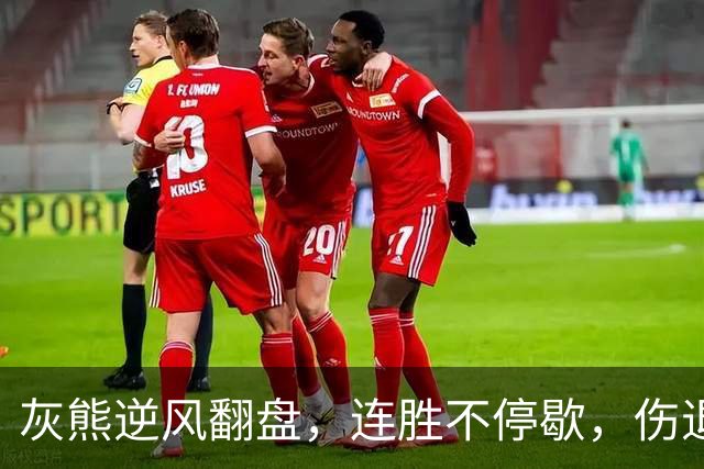 灰熊逆风翻盘，连胜不停歇，伤退也挡不住！