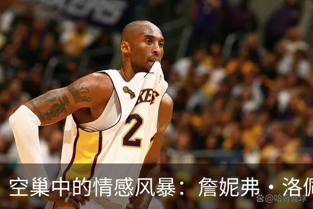 空巢中的情感风暴：詹妮弗·洛佩兹的自我救赎