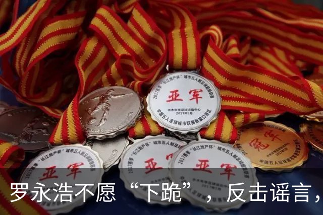 罗永浩不愿“下跪”，反击谣言，西贝危机继续发酵