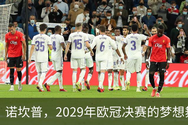 诺坎普，2029年欧冠决赛的梦想舞台！