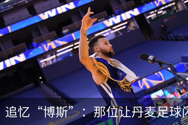 追忆“博斯”：那位让丹麦足球闪耀的传奇教练