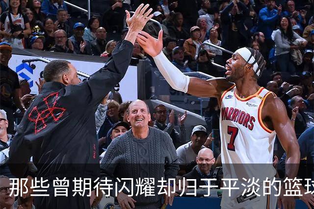 那些曾期待闪耀却归于平淡的篮球梦