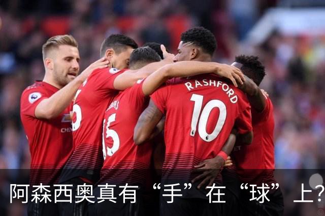 阿森西奥真有“手”在“球”上？裁判们的争论大戏